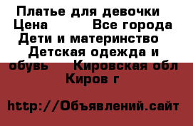 Платье для девочки › Цена ­ 800 - Все города Дети и материнство » Детская одежда и обувь   . Кировская обл.,Киров г.